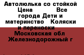 Автолюлька со стойкой › Цена ­ 6 500 - Все города Дети и материнство » Коляски и переноски   . Московская обл.,Железнодорожный г.